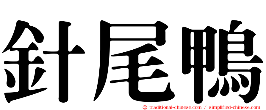 針尾鴨