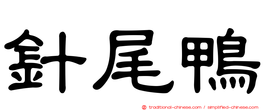 針尾鴨