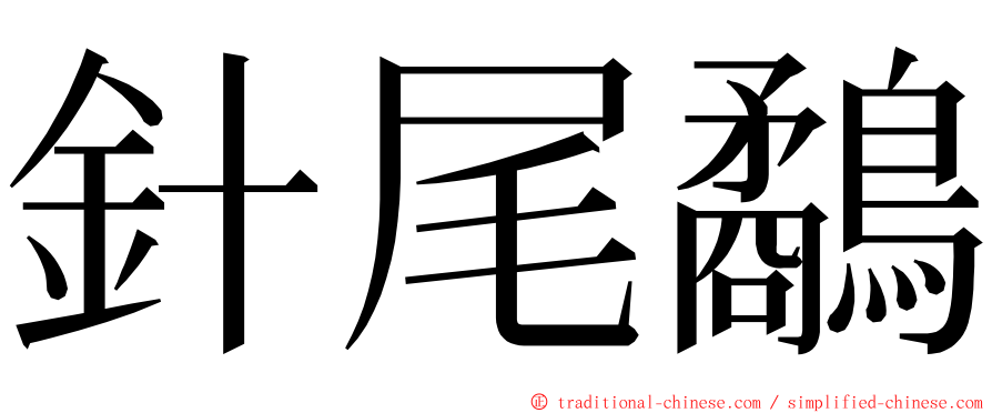 針尾鷸 ming font