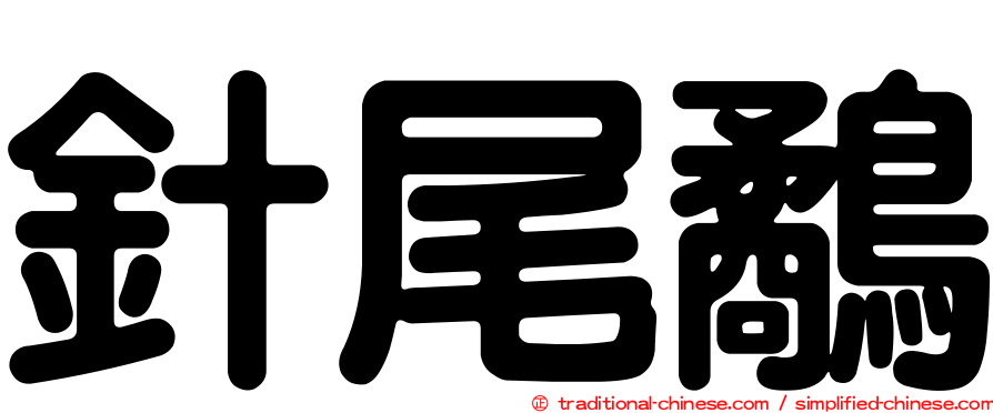 針尾鷸