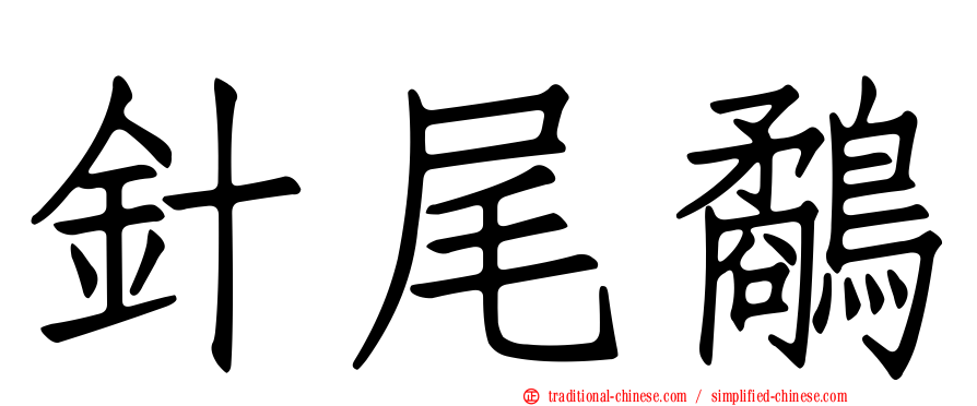 針尾鷸