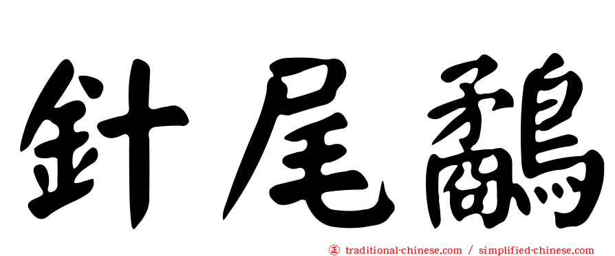 針尾鷸