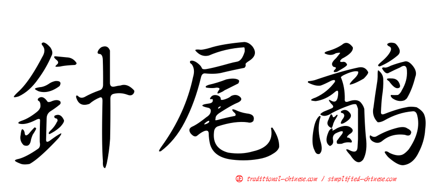 針尾鷸