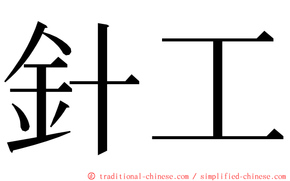 針工 ming font