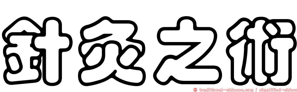針灸之術