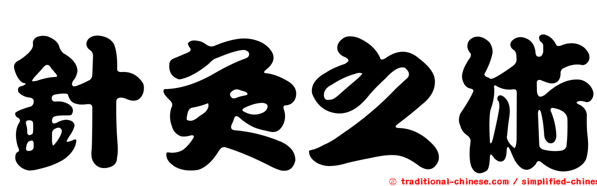 針灸之術
