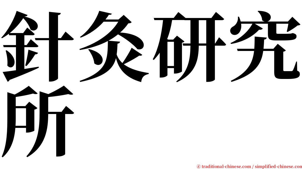 針灸研究所 serif font