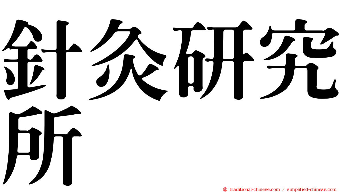 針灸研究所
