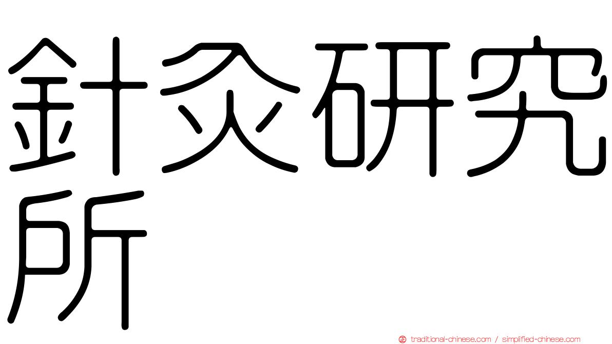 針灸研究所