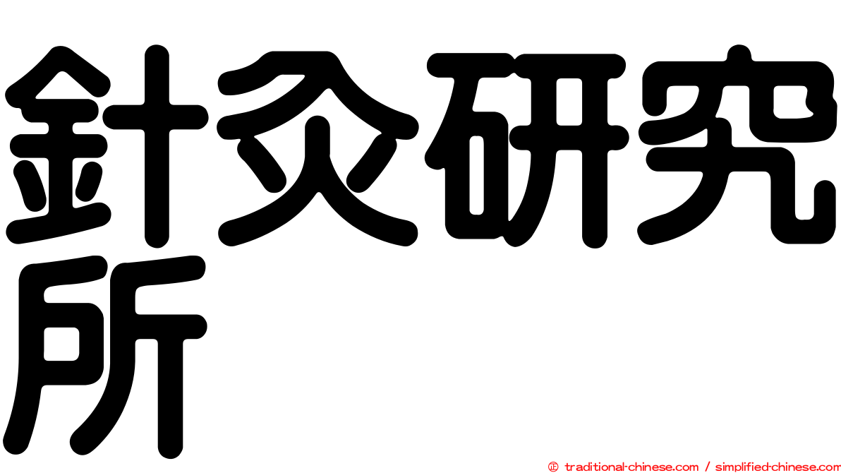 針灸研究所