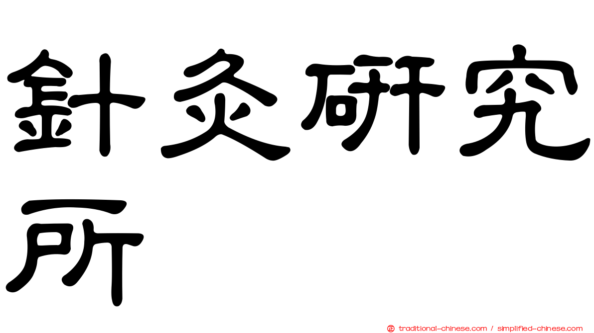 針灸研究所