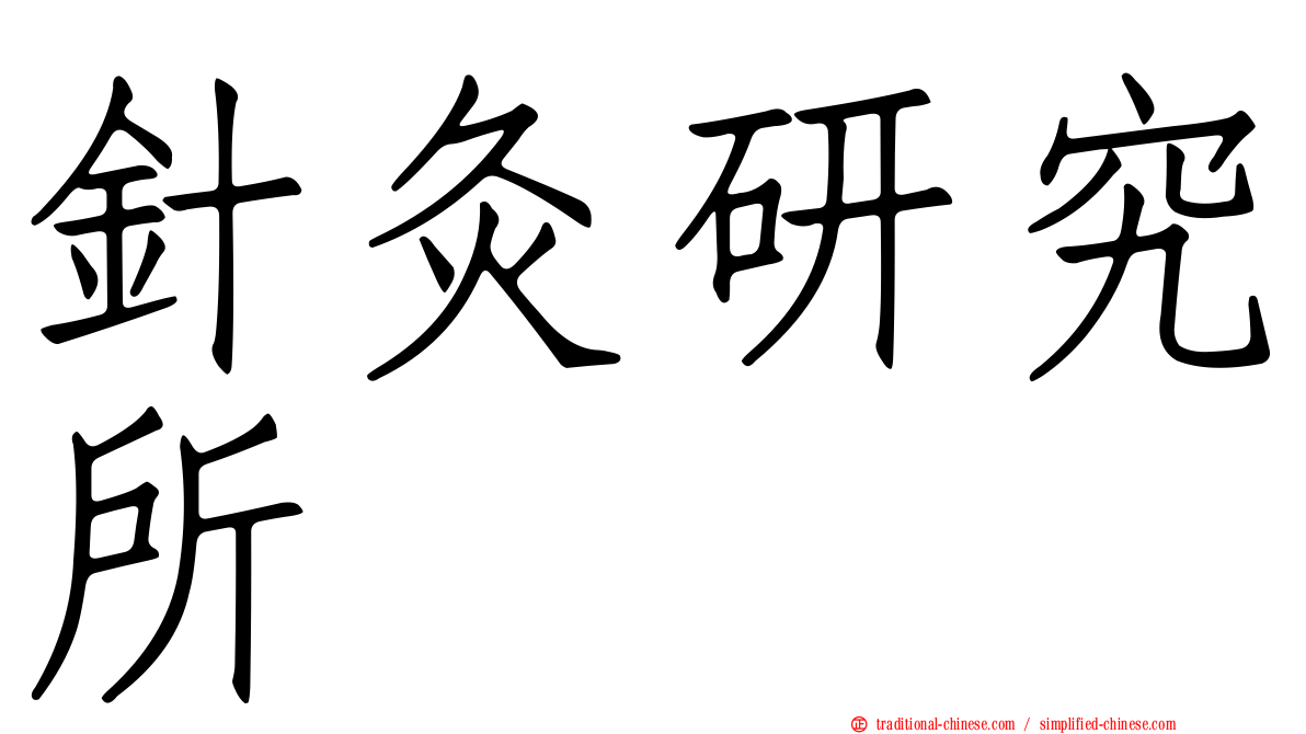 針灸研究所