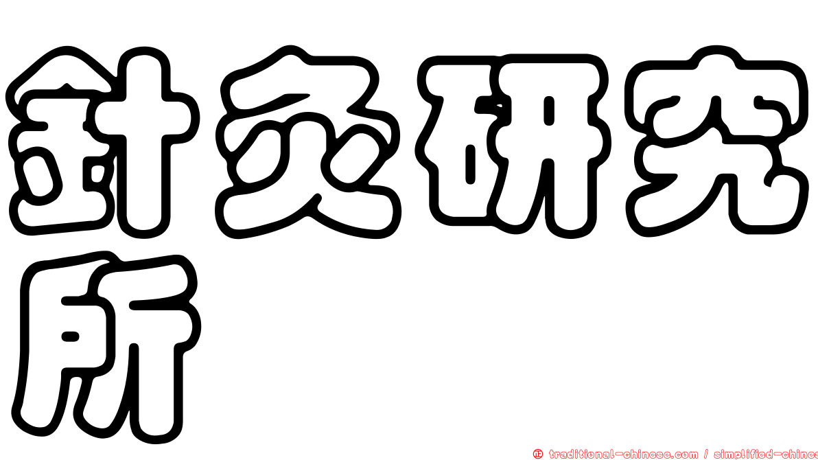 針灸研究所