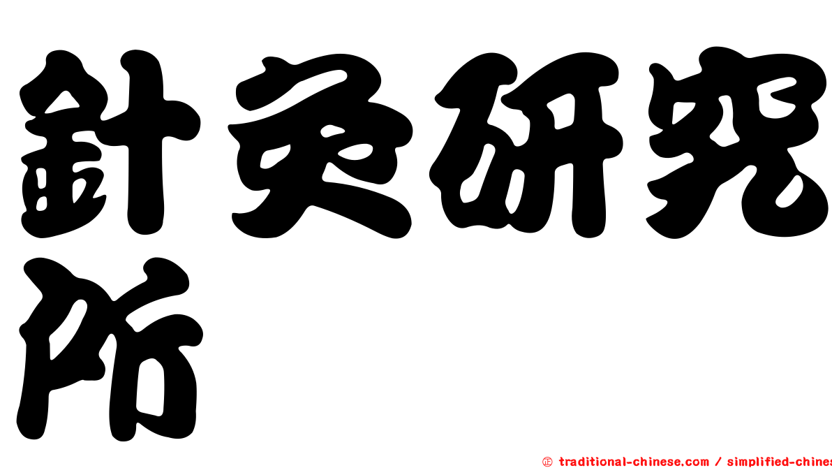 針灸研究所