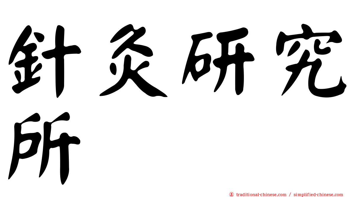 針灸研究所