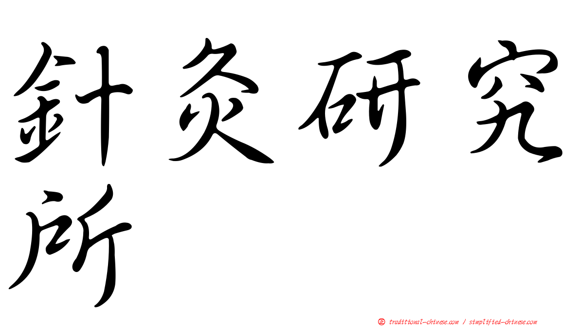 針灸研究所