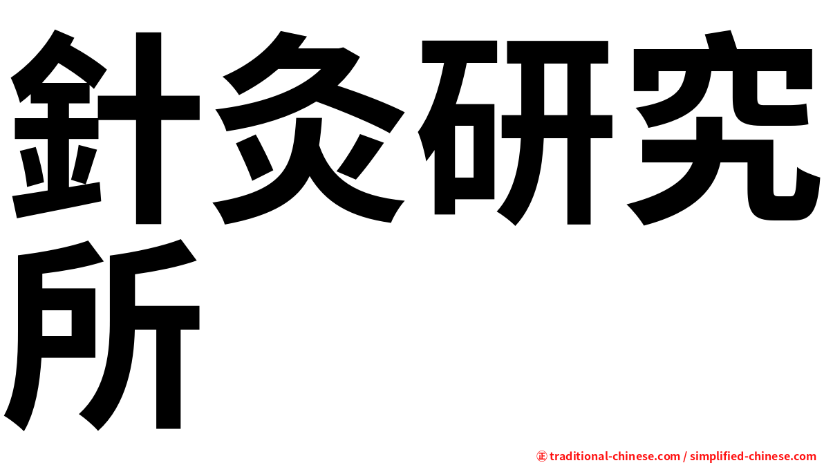 針灸研究所