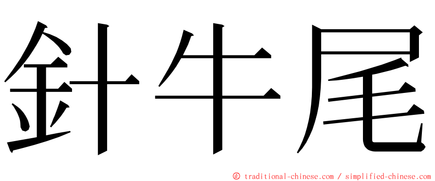 針牛尾 ming font