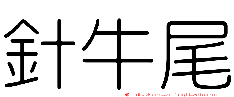 針牛尾