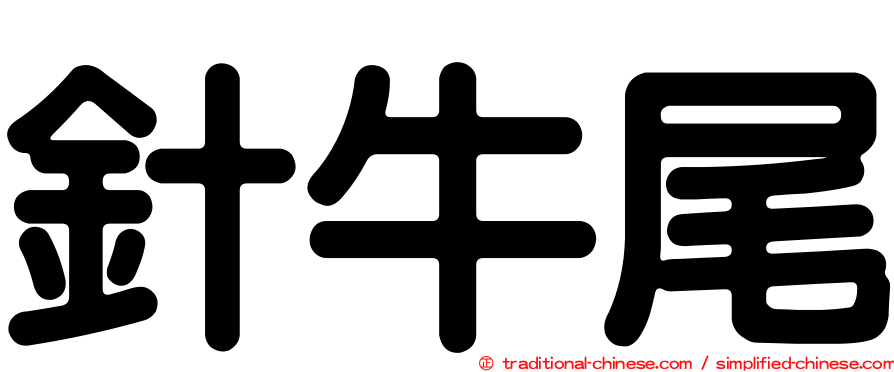 針牛尾