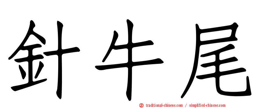 針牛尾
