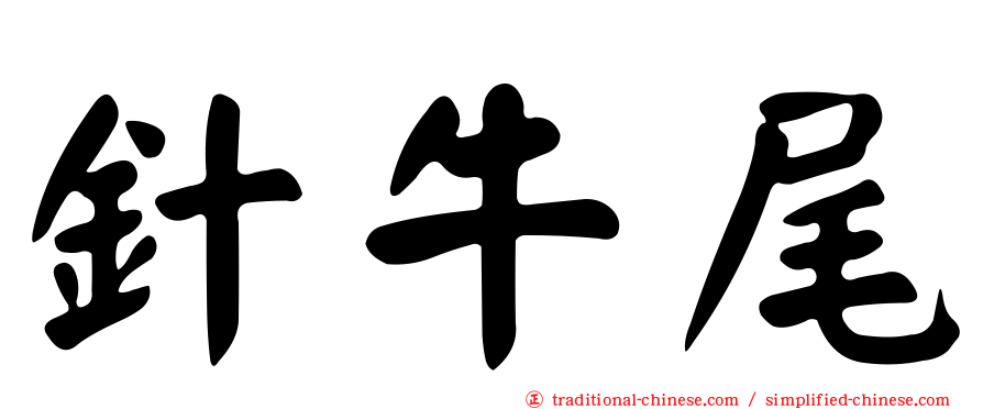 針牛尾