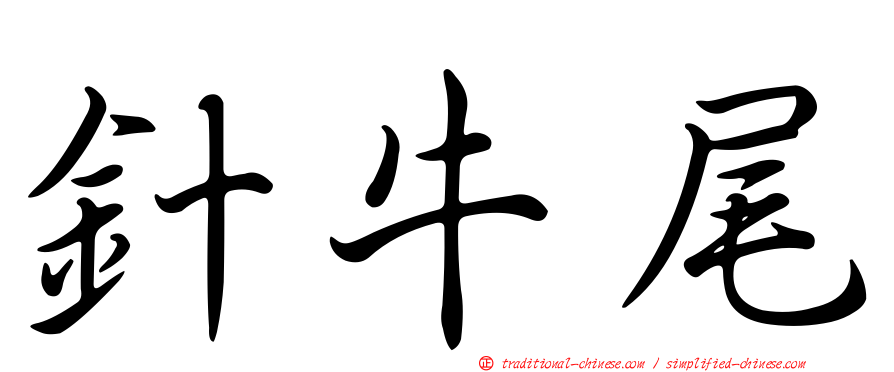 針牛尾