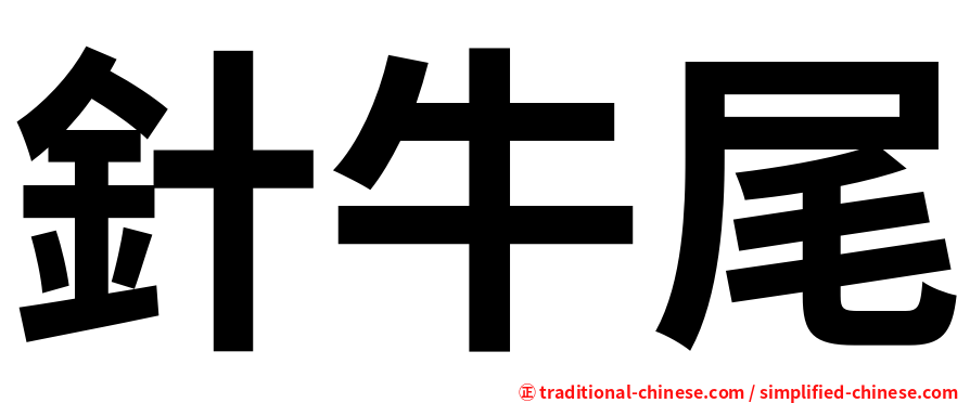 針牛尾