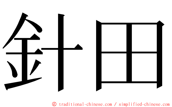 針田 ming font