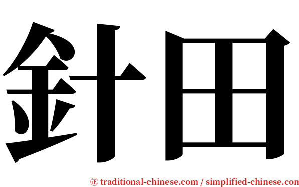 針田 serif font