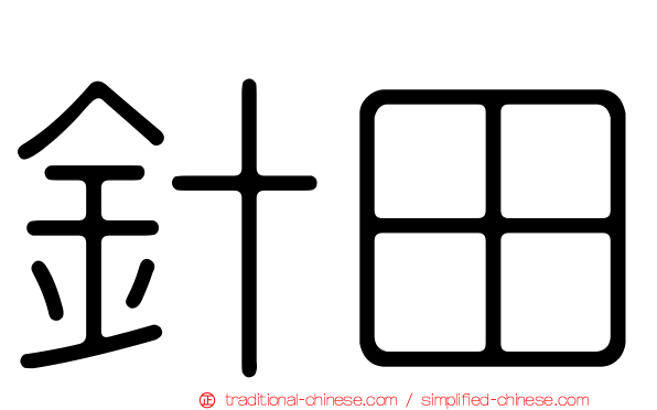 針田