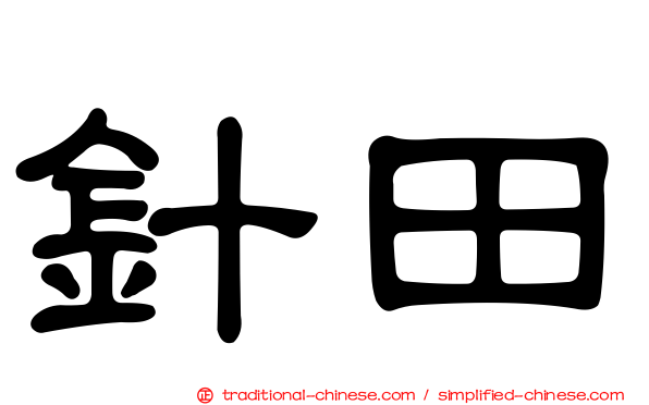 針田