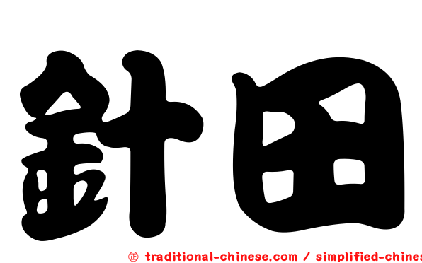 針田