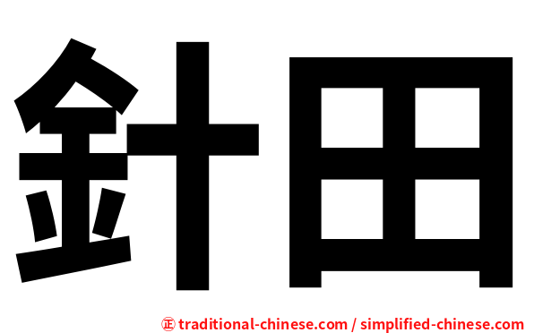 針田