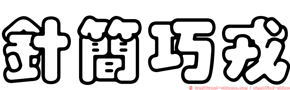 針簡巧戎