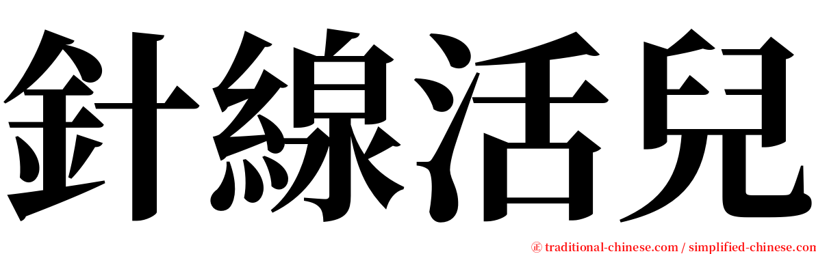 針線活兒 serif font