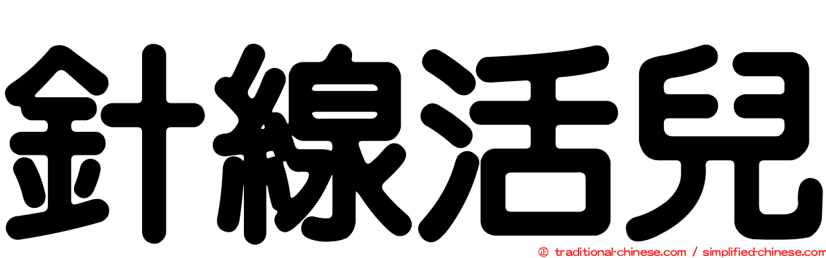 針線活兒