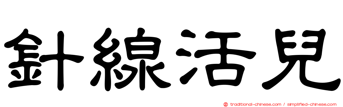 針線活兒