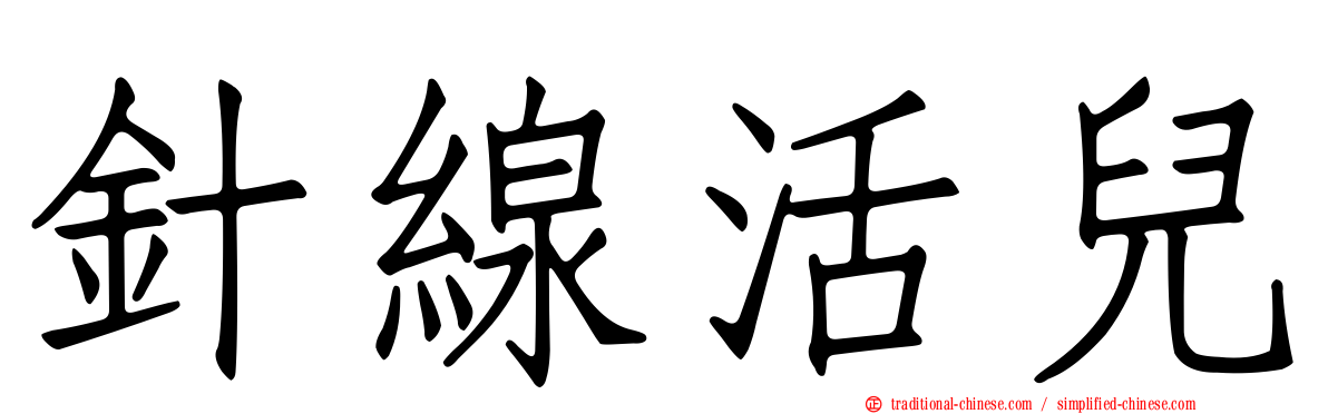 針線活兒