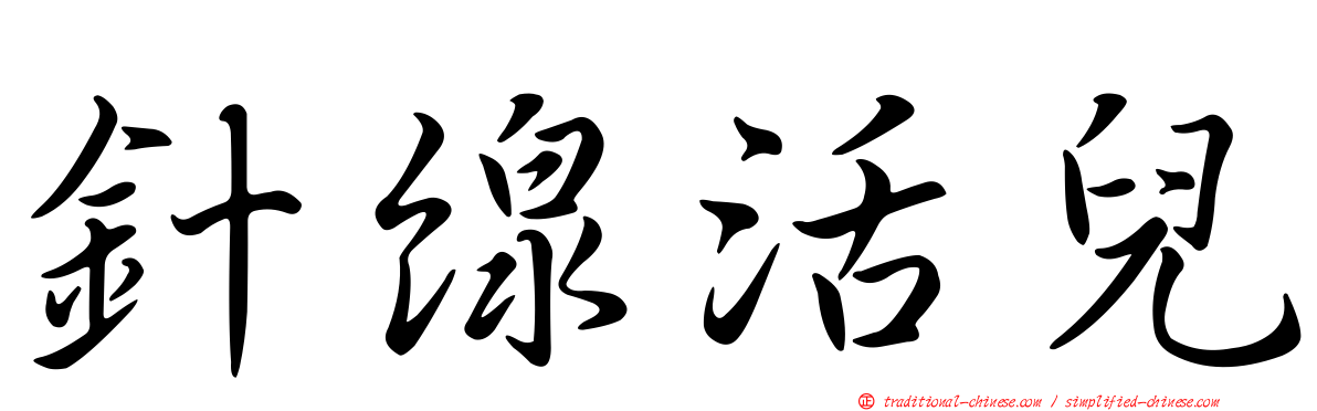 針線活兒