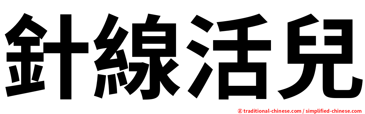 針線活兒