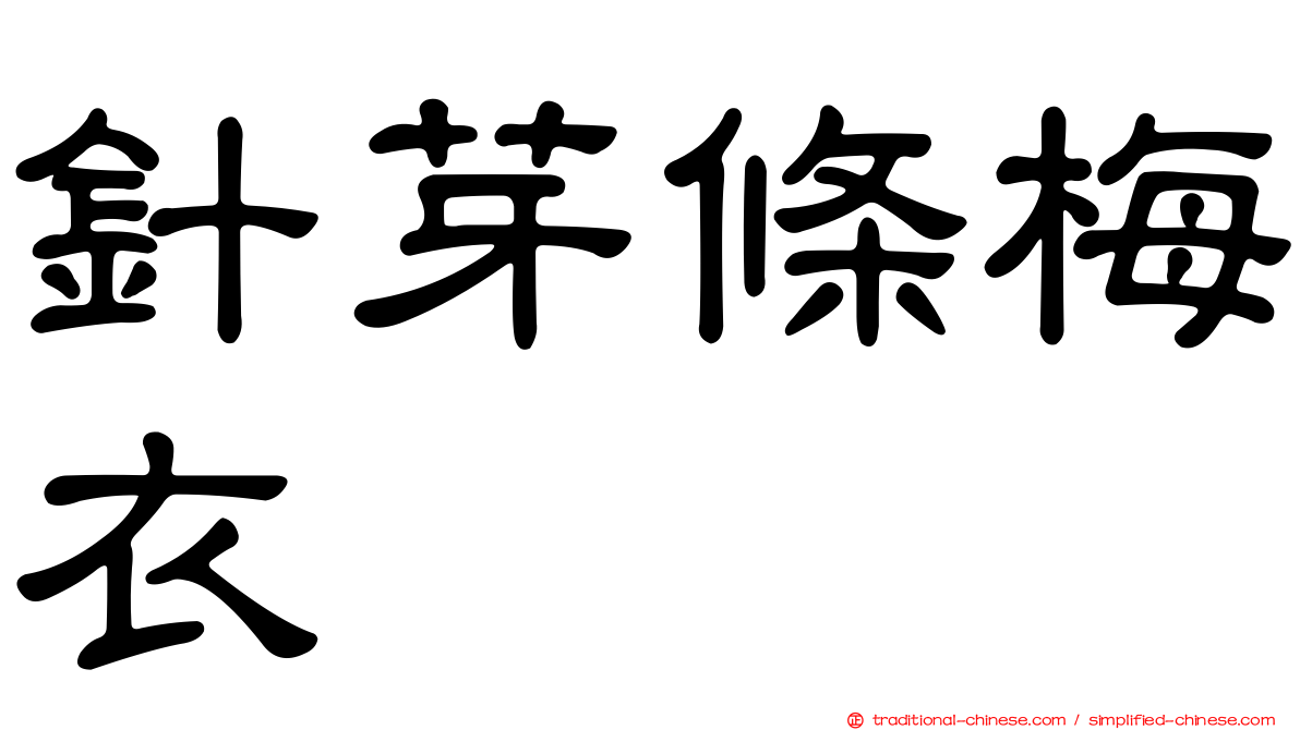 針芽條梅衣