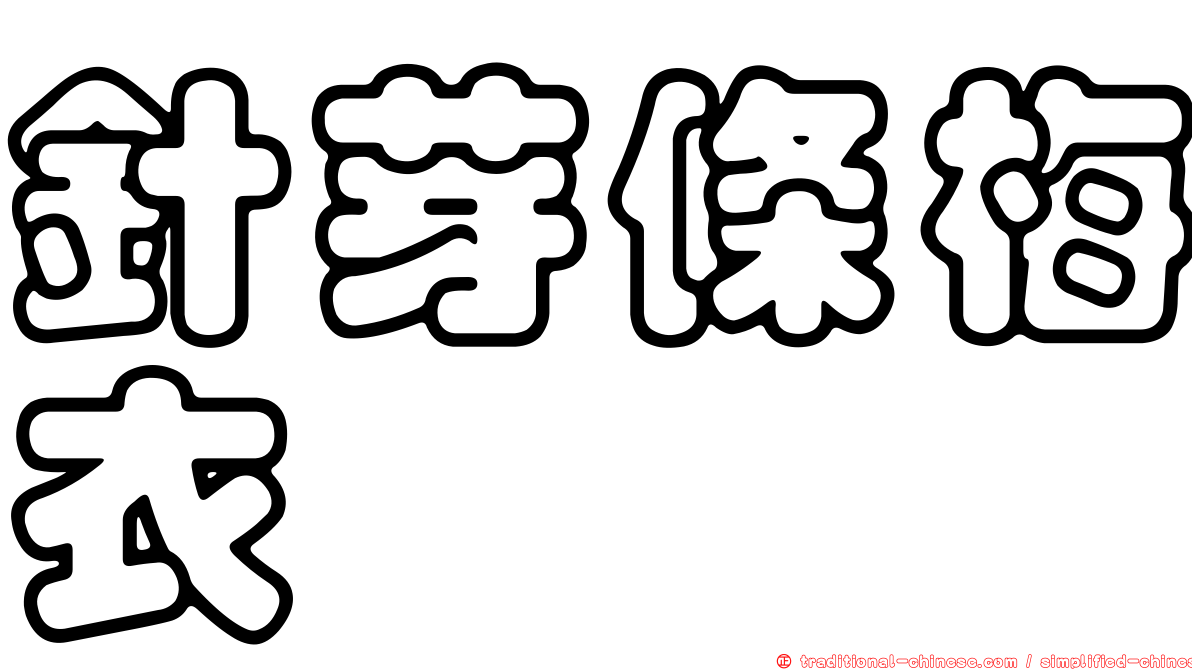 針芽條梅衣