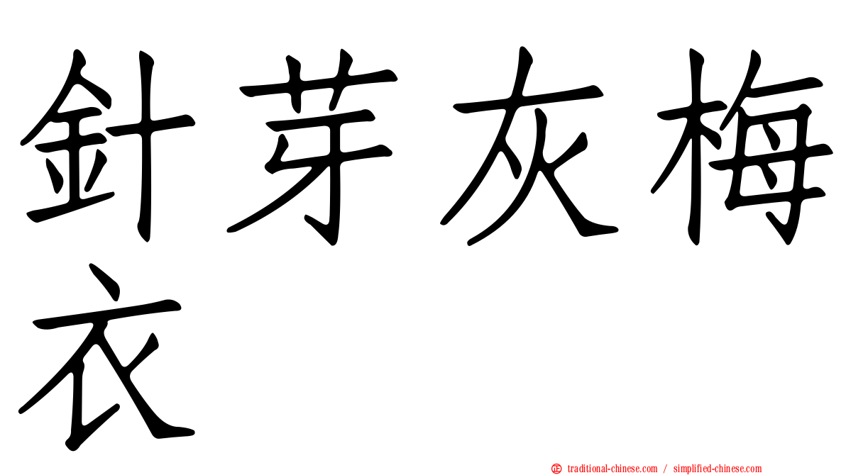 針芽灰梅衣