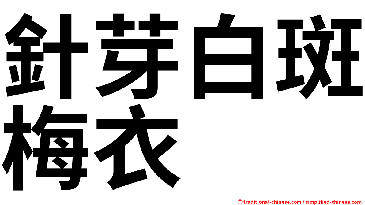 針芽白斑梅衣