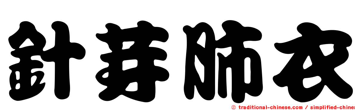 針芽肺衣