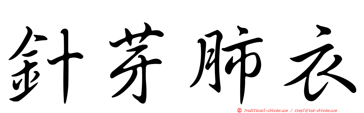 針芽肺衣