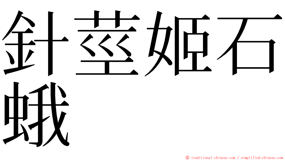 針莖姬石蛾 ming font