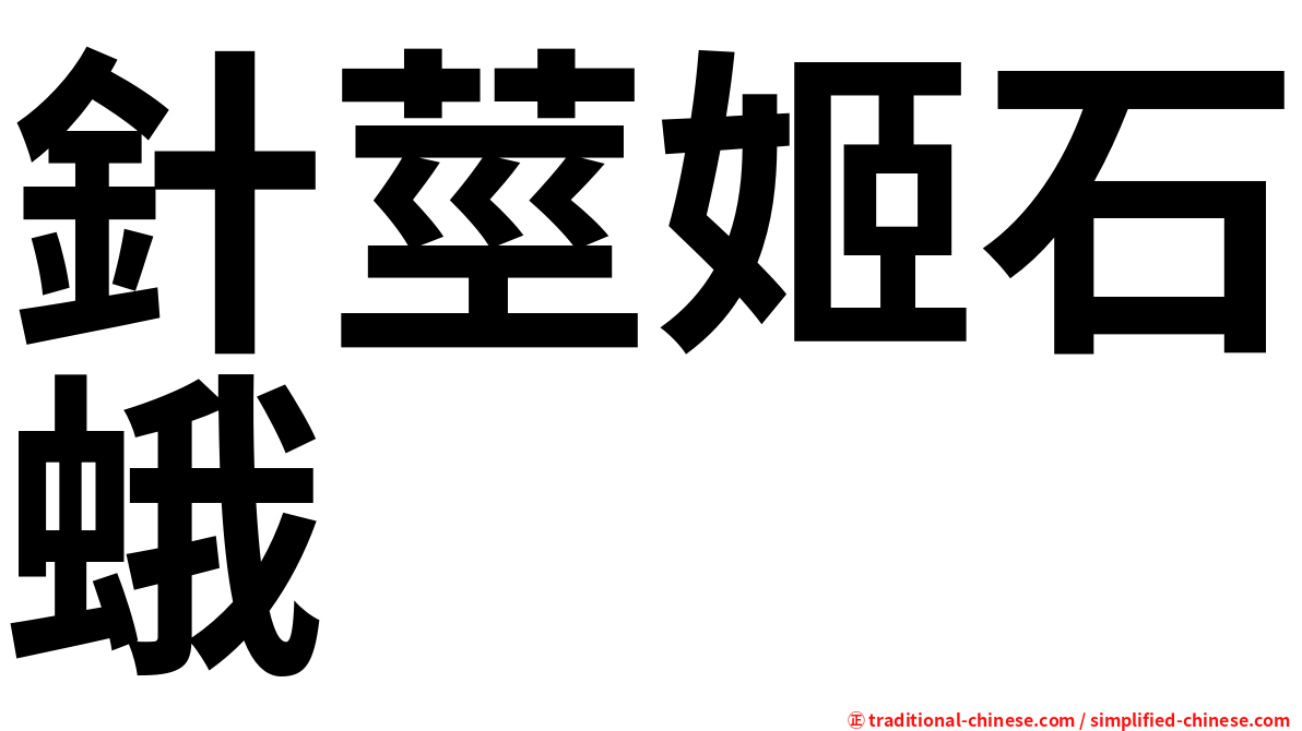 針莖姬石蛾
