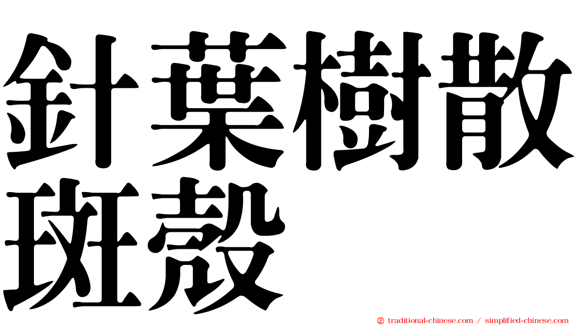 針葉樹散斑殼